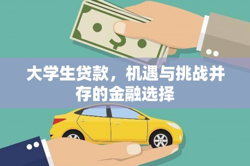 南郊大学生贷款，机遇与挑战并存的金融选择
