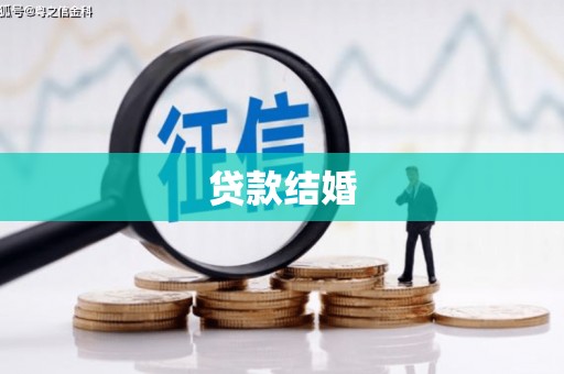 南郊贷款结婚