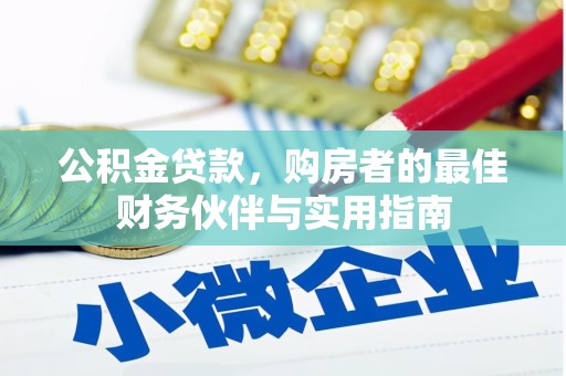 南郊公积金贷款，购房者的最佳财务伙伴与实用指南