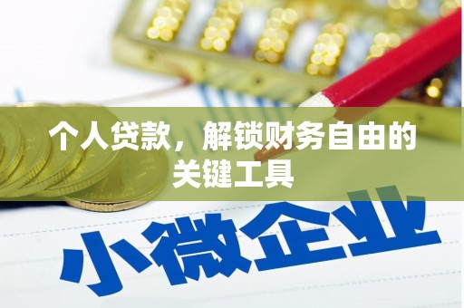 南郊个人贷款，解锁财务自由的关键工具