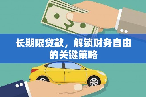 南郊长期限贷款，解锁财务自由的关键策略