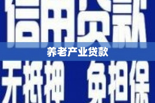 南郊养老产业贷款