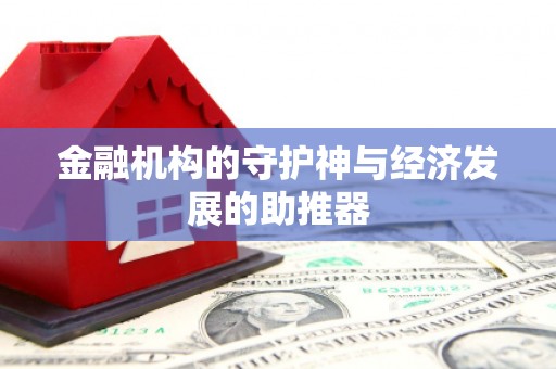 南郊金融机构的守护神与经济发展的助推器