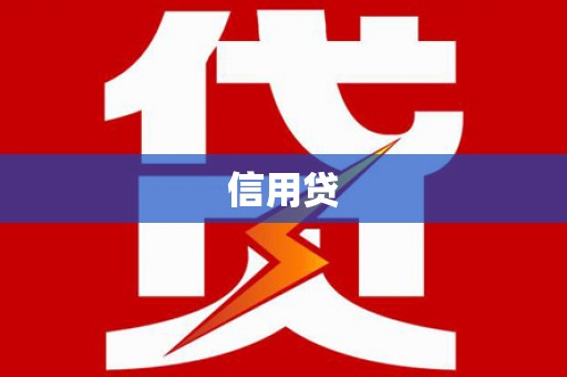 南郊信用贷