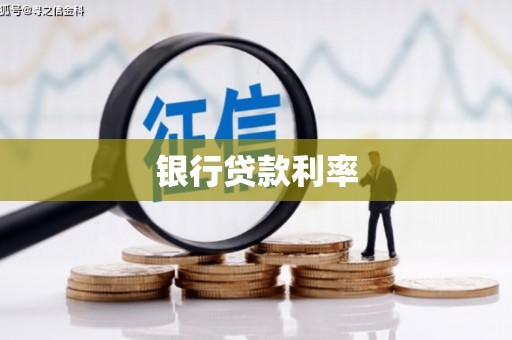 南郊银行贷款利率