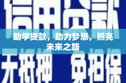 南郊助学贷款，助力梦想，照亮未来之路