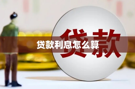 南郊贷款利息怎么算