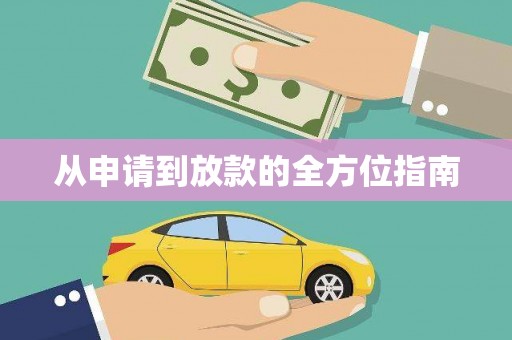 南郊从申请到放款的全方位指南
