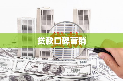 南郊贷款口碑营销