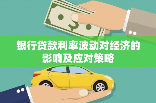 南郊银行贷款利率波动对经济的影响及应对策略