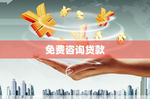南郊免费咨询贷款