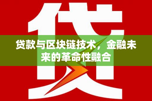 南郊贷款与区块链技术，金融未来的革命性融合