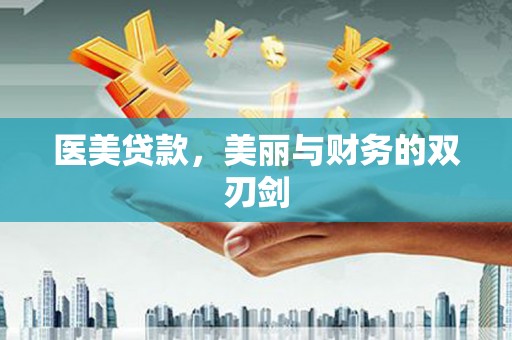 南郊医美贷款，美丽与财务的双刃剑