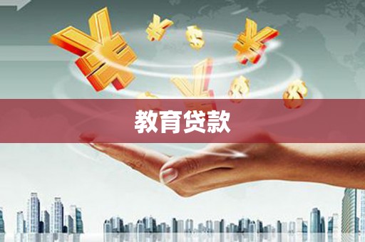 南郊教育贷款