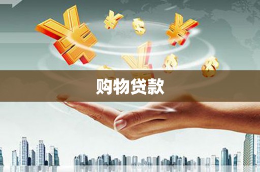 南郊购物贷款