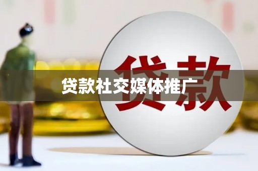 南郊贷款社交媒体推广