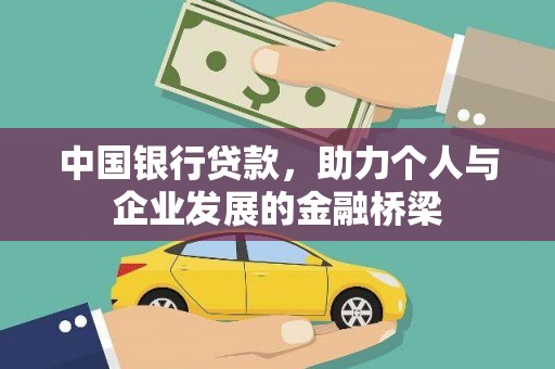 南郊中国银行贷款，助力个人与企业发展的金融桥梁