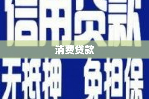 南郊消费贷款