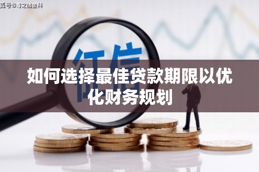 南郊如何选择最佳贷款期限以优化财务规划