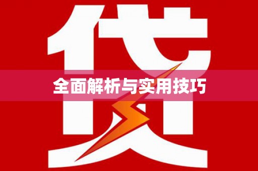 南郊全面解析与实用技巧