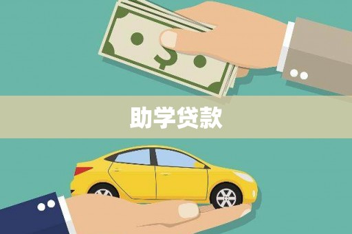 南郊助学贷款