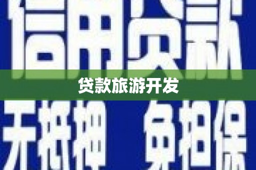 南郊贷款旅游开发