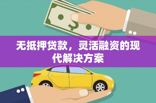 南郊无抵押贷款，灵活融资的现代解决方案