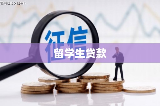 南郊留学生贷款