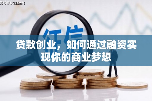 南郊贷款创业，如何通过融资实现你的商业梦想