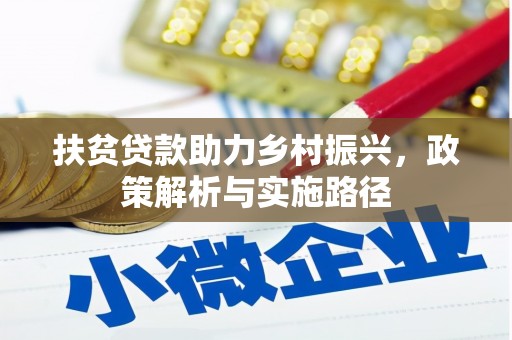 南郊扶贫贷款助力乡村振兴，政策解析与实施路径