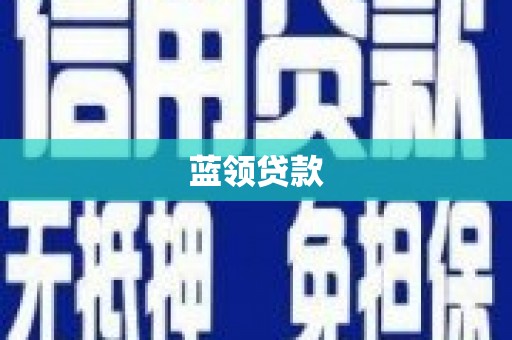南郊蓝领贷款
