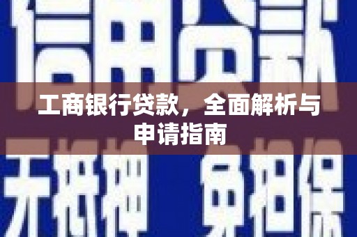 南郊工商银行贷款，全面解析与申请指南