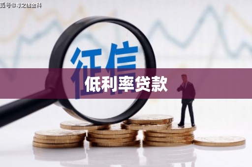 南郊低利率贷款