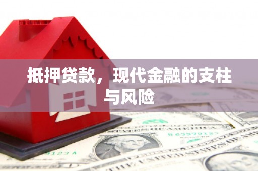 南郊抵押贷款，现代金融的支柱与风险