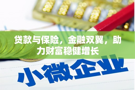 南郊贷款与保险，金融双翼，助力财富稳健增长