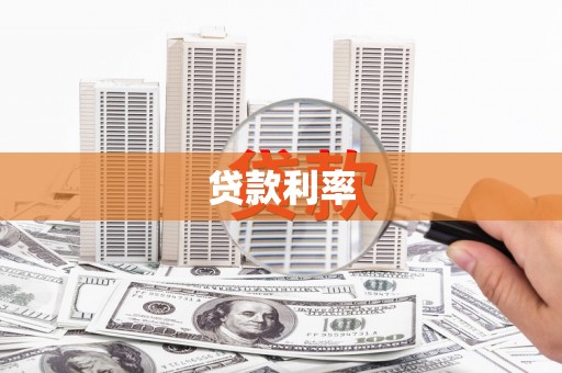 南郊贷款利率