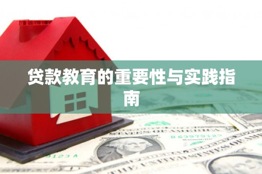 南郊贷款教育的重要性与实践指南