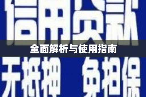 南郊全面解析与使用指南