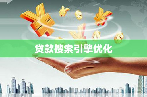南郊贷款搜索引擎优化