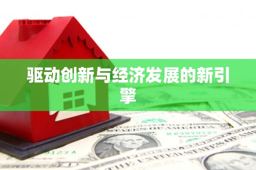 南郊驱动创新与经济发展的新引擎