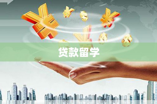 南郊贷款留学