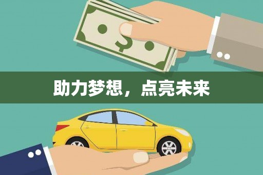 南郊助力梦想，点亮未来