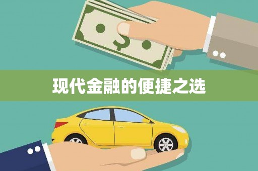 南郊现代金融的便捷之选