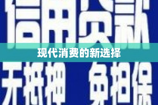 南郊现代消费的新选择
