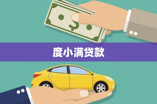 南郊度小满贷款