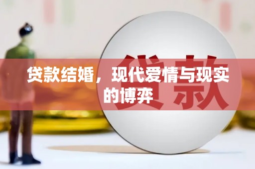 南郊贷款结婚，现代爱情与现实的博弈