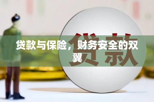 南郊贷款与保险，财务安全的双翼