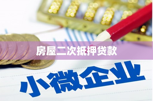 南郊房屋二次抵押贷款