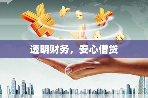 南郊透明财务，安心借贷