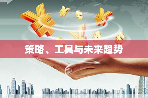 南郊策略、工具与未来趋势